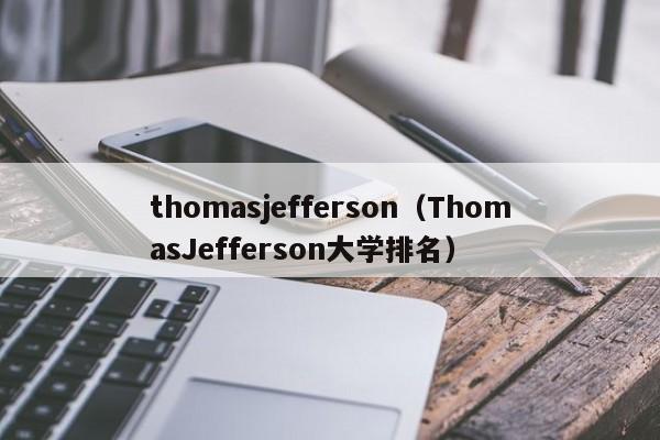 thomasjefferson（ThomasJefferson大学排名）