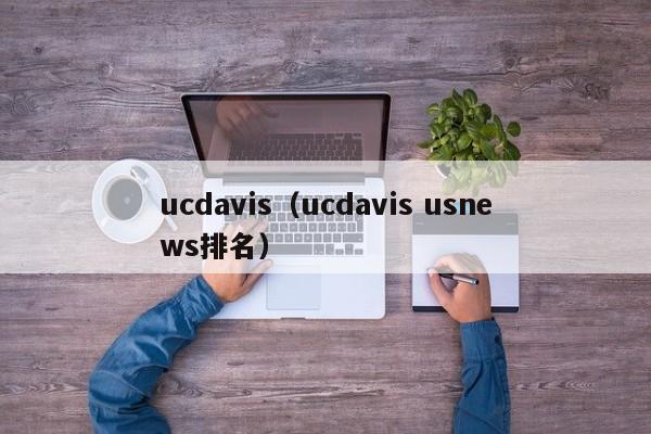 ucdavis（ucdavis usnews排名）