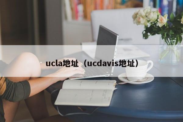 ucla地址（ucdavis地址）